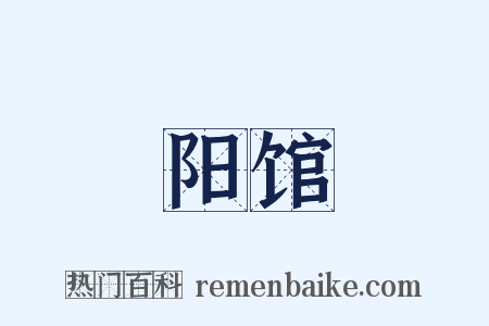 阳馆是什么意思的图片